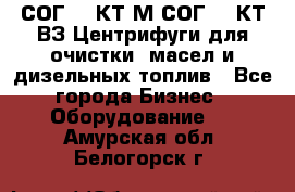 СОГ-913КТ1М,СОГ-913КТ1ВЗ Центрифуги для очистки  масел и дизельных топлив - Все города Бизнес » Оборудование   . Амурская обл.,Белогорск г.